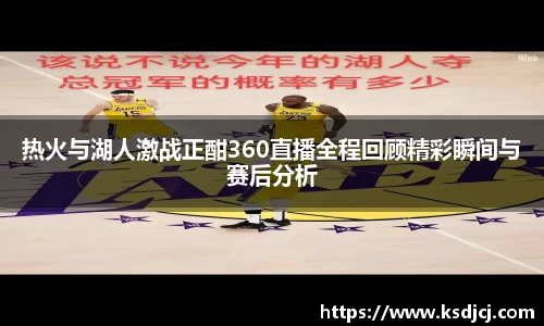 热火与湖人激战正酣360直播全程回顾精彩瞬间与赛后分析